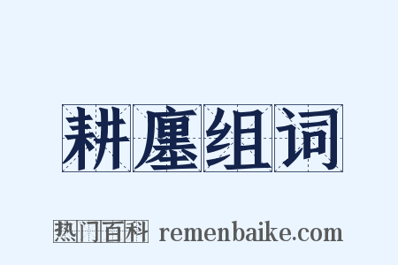 耕廛组词是什么意思的图片